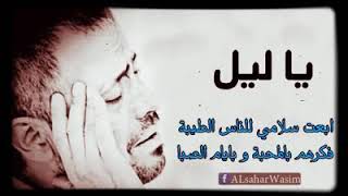 يا ليل ابعث سلامي - جورج وسوف