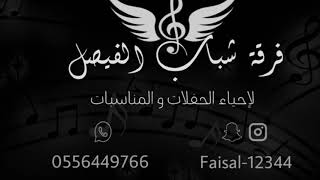 فرقة شباب الفيصل/ الفنان حمود العيسى/من يقول2022