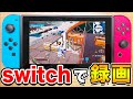 【全機種対応】switchでもフォートナイトの録画ができる方法・設定【POSTPARTY 使い方】