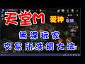 【天堂M】無課玩家交易所洗鑽大法~法師的賺錢管道~我是曉雨~我在愛神