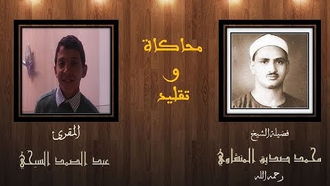 آيات من سورة آل عمران- محاكاة و تقليد للشيخ المقرئ محمد صديق المنشاوي رحمه الله #الشيخ_صديق_المنشاوي