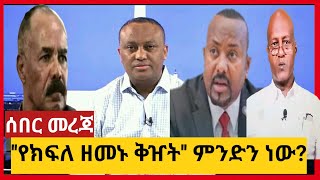 Ethiopia - ሰበር መረጃ - ''የክፍለ ዘመኑ ቅዠት '' ምንድን ነው - ethio 360 media- zehabesha official- top mereja