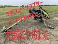 ラジコンヘリコプター　大会前日にヘリが地面に突き刺さる（GOBLIN Nitro Hard Crash）