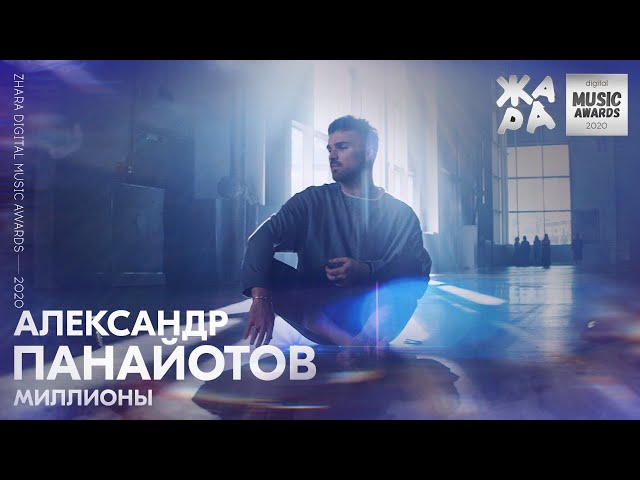 Александр Панайотов - Миллионы