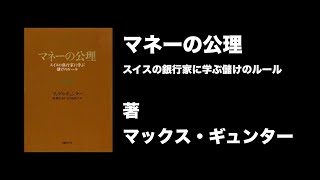 【40秒で要約】『マネーの公理: スイスの銀行家に学ぶ儲けのルール』マックス・ギュンター