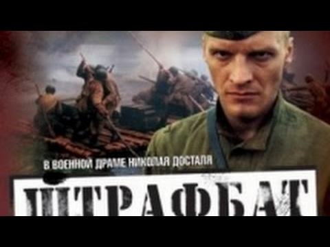 russian-movie-with-english-subtitles:-penal-battalion-(shtrafbat)-(1/11)