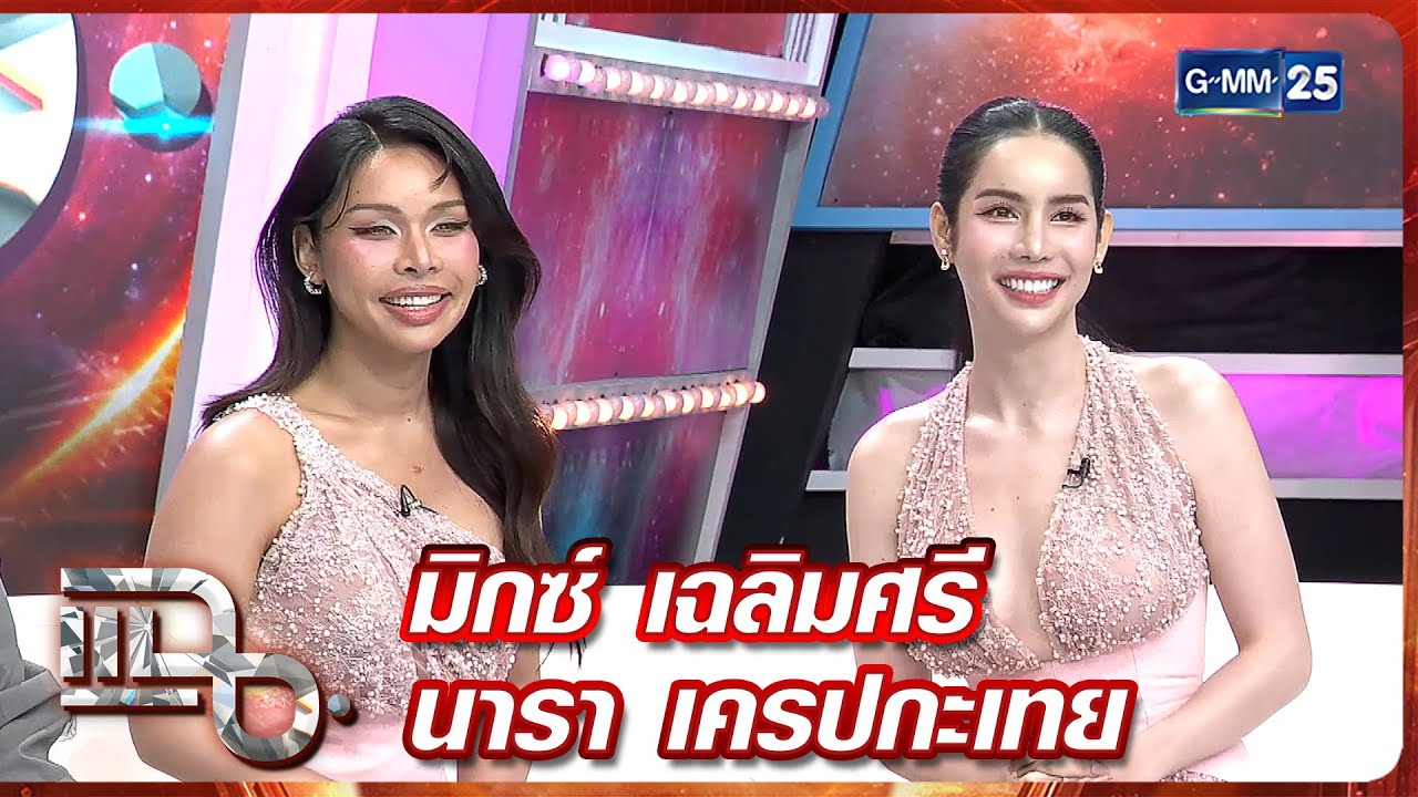 แฉ มิกซ์ เฉลิมศรี - นารา เครปกะเทย | FULL 4 มิ.ย. 68 | GMM25