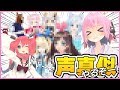 【声真似】バーチャルYouTuberさんの声真似に挑戦!!【難しい】