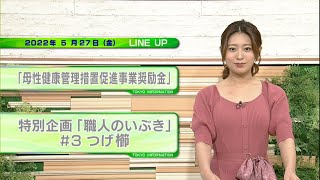 東京インフォメーション　2022年5月27日放送