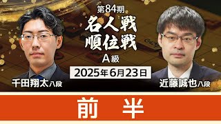 #千田翔太 八段vs #近藤誠也 八段 #対局ライブ 前半・夕休憩まで　【第84期 #名人戦 #Ａ級順位戦 1回戦】#将棋 （6月23日）