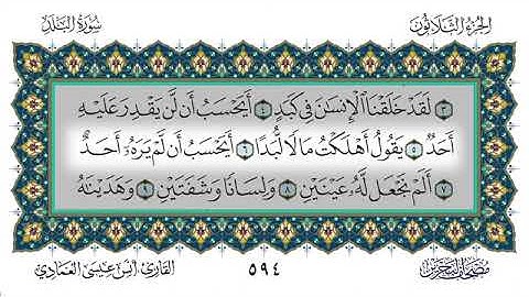 سورة البلد - أنس العمادي | Surah Al-Balad - Anas Al-Amadi