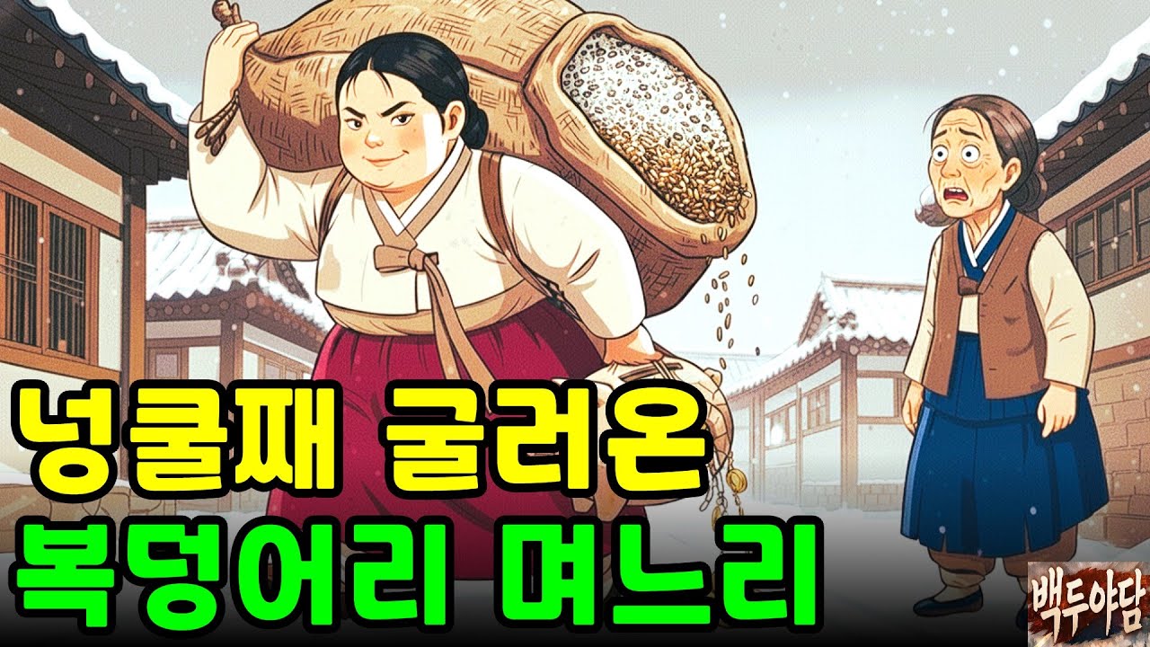 가세기울어진 양반댁을 일으켜세운 복덩어리 며느리 야담|만담|옛날이야기