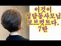 이것이 청담동사모님 보브컷트 다. 7탄 청담동미용실 애브뉴준오 최고~