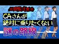 【閲覧注意】マイル修行僧が知らないCAさんが毛嫌いする謎のルートの正体とは？