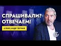 Спрашивали? Отвечаем! ➤➤ Уникальные ответы 06.12.2019 Александра Герчика