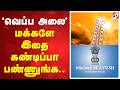 Heatwave | 'வெப்ப அலை' - மக்களே இதை கண்டிப்பா பண்ணுங்க..