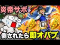 まさかのゲッター編！超フェス炎帝サボで倒されたら即オバブ！【バウンティラッシュ】