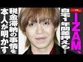 IZAM 、自宅1年間 差押え も... 税金滞納 の事情を本人が明かす NEWSポストセブン