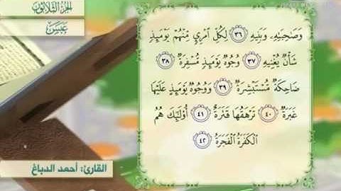 تلاوة القران الكريم (30): ترتيل الجزءالثلاثين من القران الكريم،مع القارئ احمد الدباغ