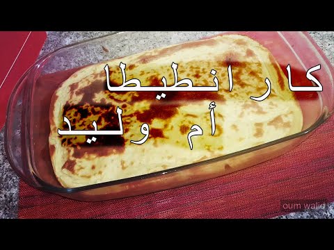 مطبخ ام وليد ا أسهل طريقة لعمل كارانطيطا فالدار بنينة