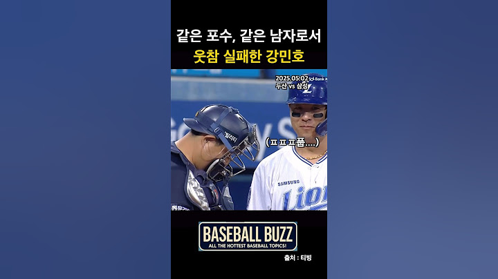 포수들만 아는 아픔 급소맞은 양의지 너무 웃긴 강민호 두산 베어스 삼성 라이온즈