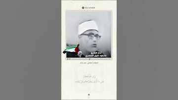 إن ينصركم الله فلا غالب لكم | مقام النهاوند | أداء القارئ محمود خليل الحصري
