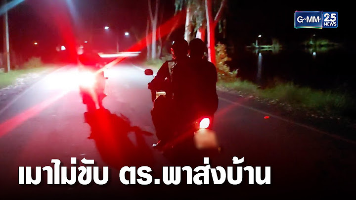 ออกพรรษาจัดหนัก เมาไม่ขับ ตร.พาส่งบ้าน | เคาะข่าวเช้า | GMM25