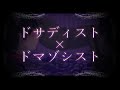 ドサディスト×ドマゾシスト