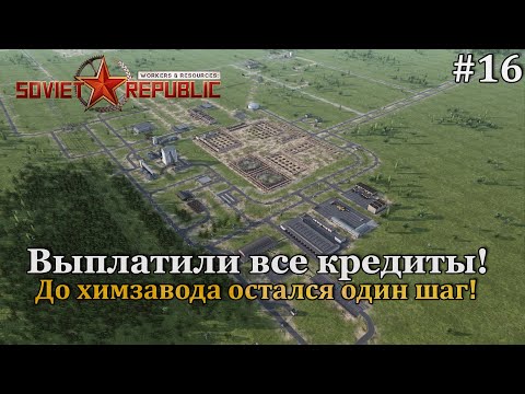 Видео: Workers & Resources: Soviet Republic Новая республика! #16