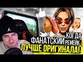 Hellyeahplay смотрит: 5 НЕРЕАЛЬНЫХ ФАНАТСКИХ РЕМЕЙКОВ