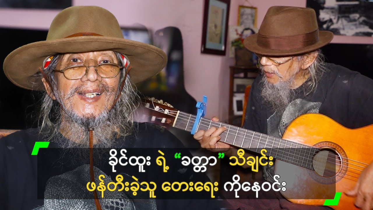 ခိုင်ထူး ရဲ့ “ခတ္တာ” သီချင်း ဖန်တီးခဲ့သူ တေးရေး ကိုနေဝင်း