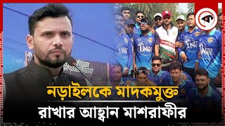 নড়াইলকে মা'দ'কমুক্ত রাখার আহ্বান মাশরাফীর | Mashrafe Bin Mortaza MP | Narail | Kalbela