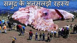 समुद्र के 8 अनसुलझे रहस्य ||  8 Unsolved Mystery Of Sea in HINDI