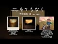 Aimer 22ndシングル「あてもなく」Introductory Movie(アニメ「王様ランキング 勇気の宝箱」エンディング・テーマ)