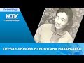 ПЕРВАЯ ЛЮБОВЬ НУРСУЛТАНА НАЗАРБАЕВА