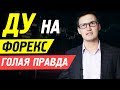 Доверительное управление на форекс. Голая правда