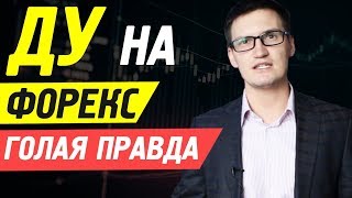 Доверительное управление на форекс. Голая правда