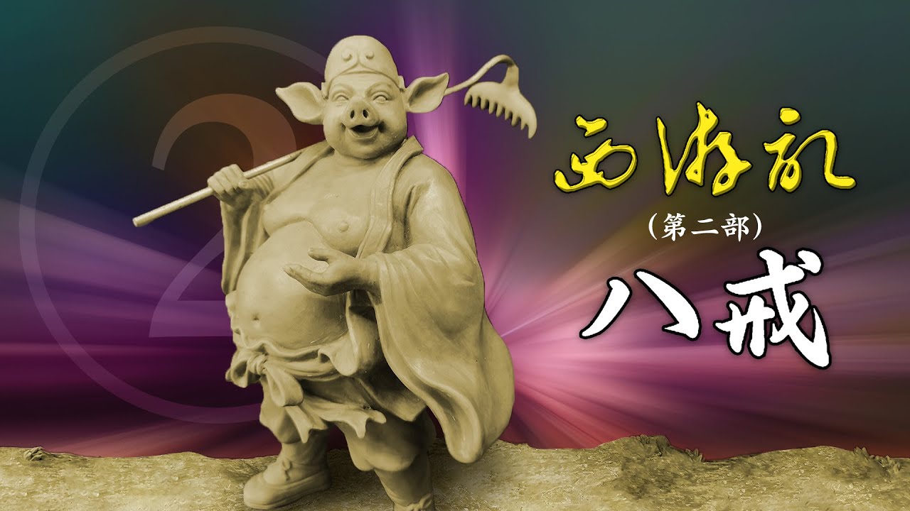 西游记系列雕塑之猪八戒泥模原型- YouTube