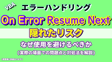 On Error Resume Nextの隠れたリスク：なぜ避けるべきか