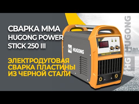 Сварка MMA - тестируем мощный аппарат для ручной дуговой сварки HUGONG POWER STICK 250