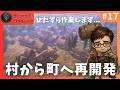 #17 脱・枝の家!石の家への建て替えと土地の開拓【Medieval Dynasty】