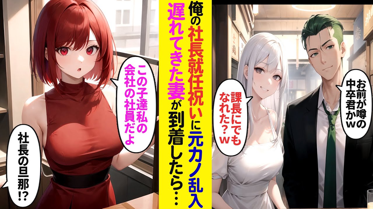 【漫画】俺の社長就任祝いの飲み会が開かれ参加すると、元カノ夫婦が乱入してきて「課長にでもなれたw？」夫「噂の中卒くんかいw？」と笑われた俺。俺の妻が到着すると元カノがガタガタ震えだし…w【ラブコメ】