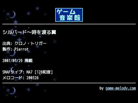 シルバード～時を渡る翼 (クロノ・トリガー) by Pierrot | ゲーム音楽館☆