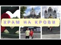 VLOG ДЕНЬ 7🌸 Екатеринбург  моими глазами. Храм на крови ⛪️