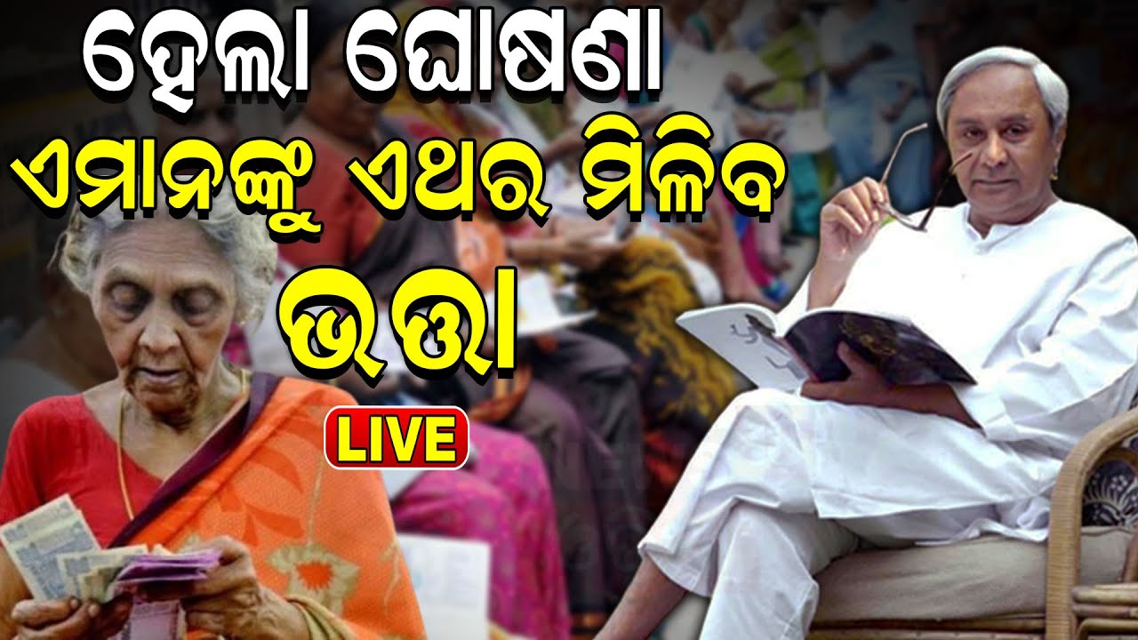 CM Naveen Patnaik News Live: ନିର୍ବାଚନ ପୂର୍ବରୁ ଘୋଷଣା | Pension Increases | V K Pandian
