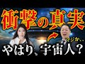 衝撃の新事実！やはりこいつも宇宙人だったのか！？柳生の後ろに宇宙人が憑いている…〜UFOから帰って来た女に根掘り葉掘り聞く〜