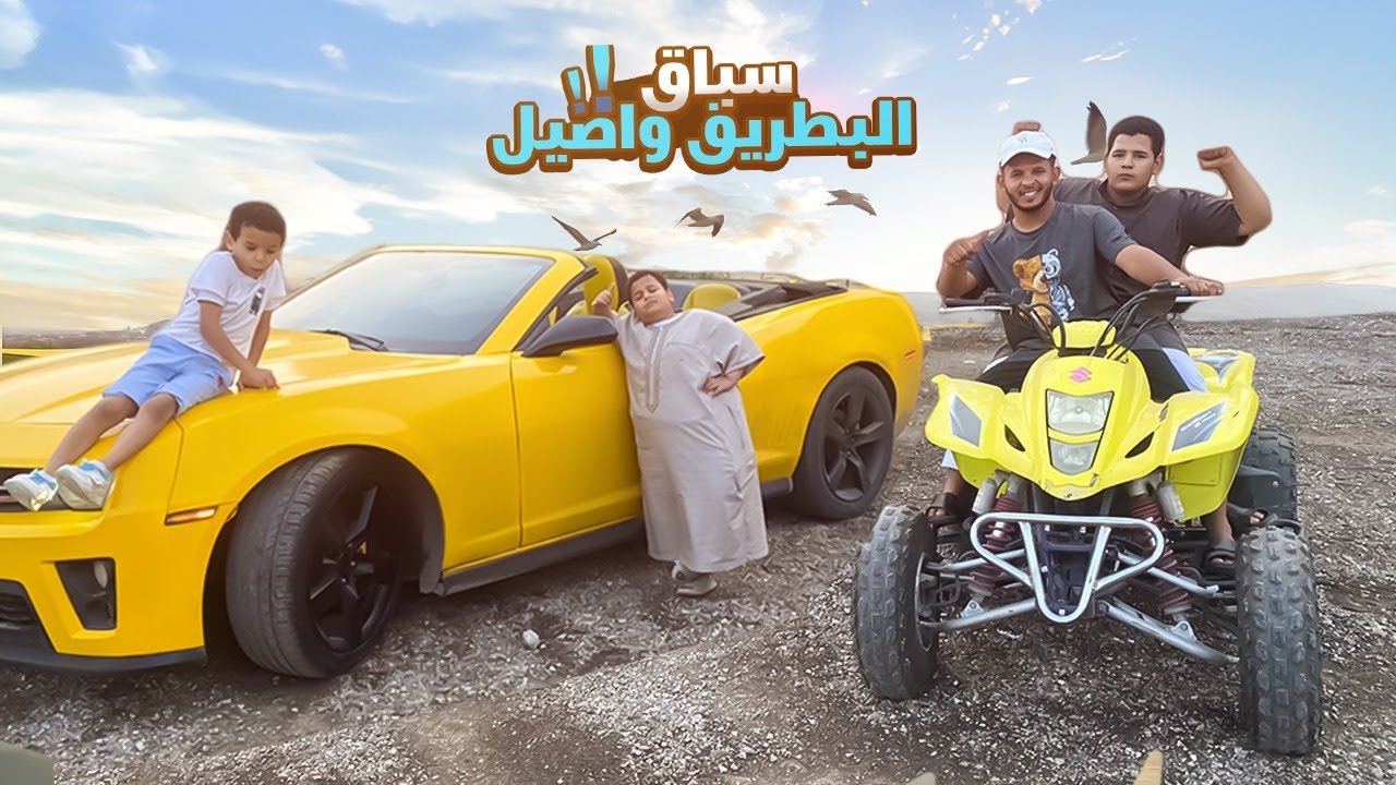 سباق بين البطريق واصيل مين الاسرع