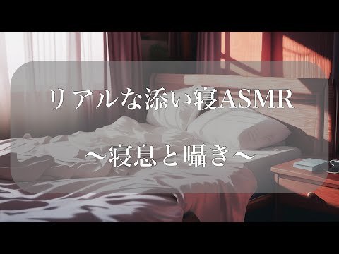 【女性向け】リアルな添い寝ASMR〜寝息と衣擦れ音垂れ流し〜