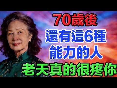 70歲後還有這6種能力的人老天真的很疼你    老年智慧老年故事老年情感老年生活 修心修行 傳統文化 人生感悟 佛法 正能量 禅意生活