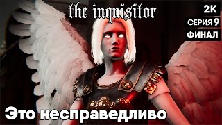 the inquisitor  [2024] ep 9 Это несправедливо [ 2к 60ᶠᵖˢ] [rus]